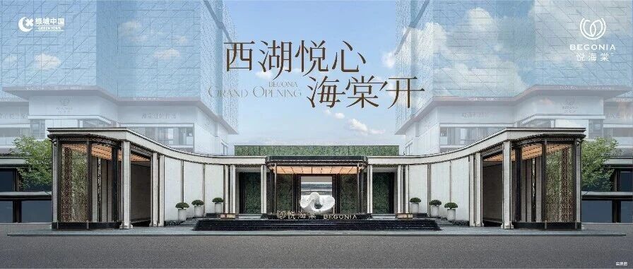 悦海棠丨西湖悦心 海棠红- 大数跨境