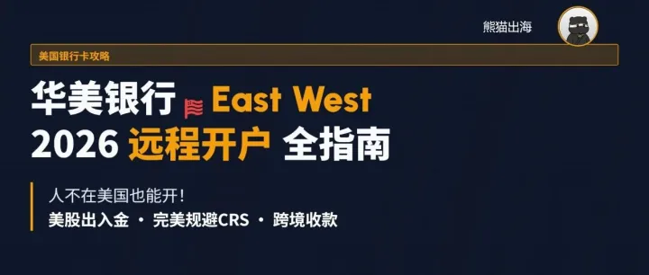 人不在美國也能開美國銀行卡？華美銀行完美規(guī)避CRS，美股電商存款一站式搞定！