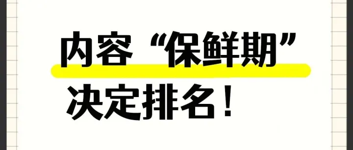 内容也有“保质期”？谷歌SEO鲜为人知的排名密钥