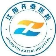 【江苏无锡】含护士若干，中专起报 | 江阴开泰医院，招聘公告（招满即止）