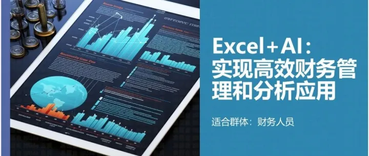 财务会计人员一对一Excel私教，告别账务加班，效率翻倍！