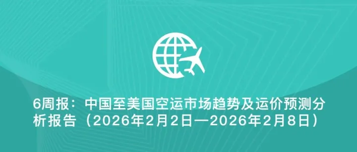6周报：中国至美国空运市场趋势及价格分析报告（2026年2月2日—2月8日）