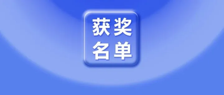 2025年世界职业院校技能大赛获奖名单，出炉！