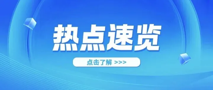 【每周熱點(diǎn)】跨境電商精選速覽 Quick Overview of Selected Cross-border E-commerce