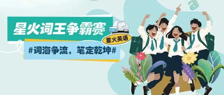 词海竞帆|星火词王争霸赛激战安吉县昌硕高级中学