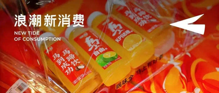 高质感、低门槛，味全如何“轻盈”跑赢CNY营销？