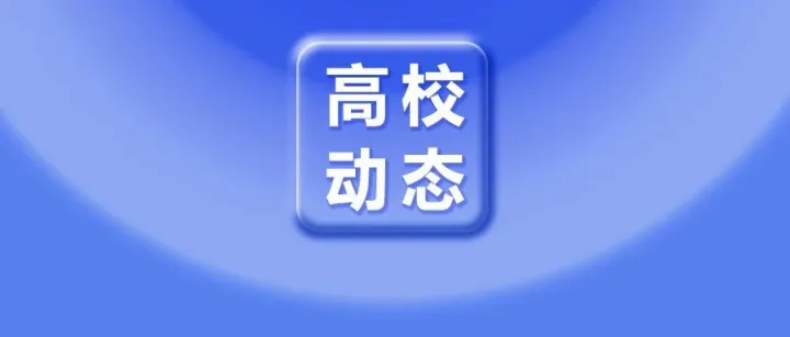 省教育厅公示：新设3所“新大学”！
