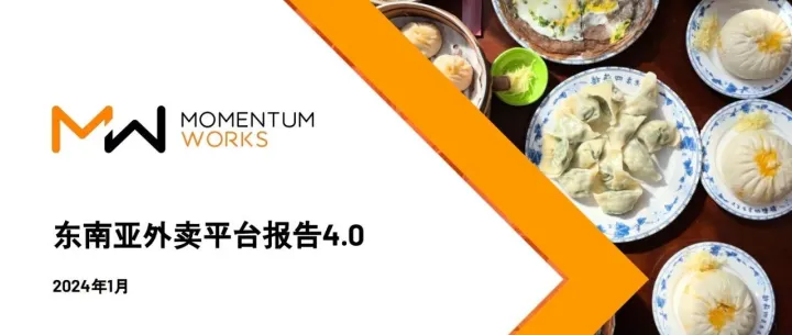 《2024东南亚外卖平台报告》解读：整合 + 创新双驱，解锁东南亚外卖市场新机遇