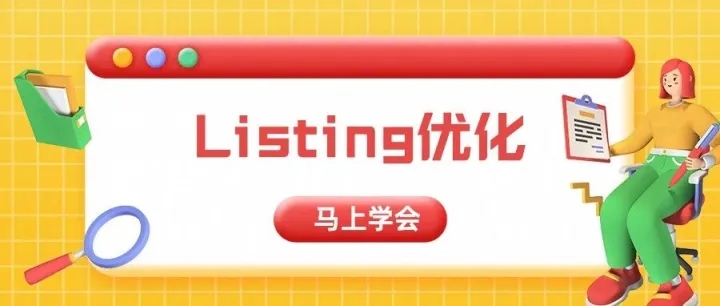 不要再凭感觉优化亚马逊listing了！还缺一份“诊断”报告！