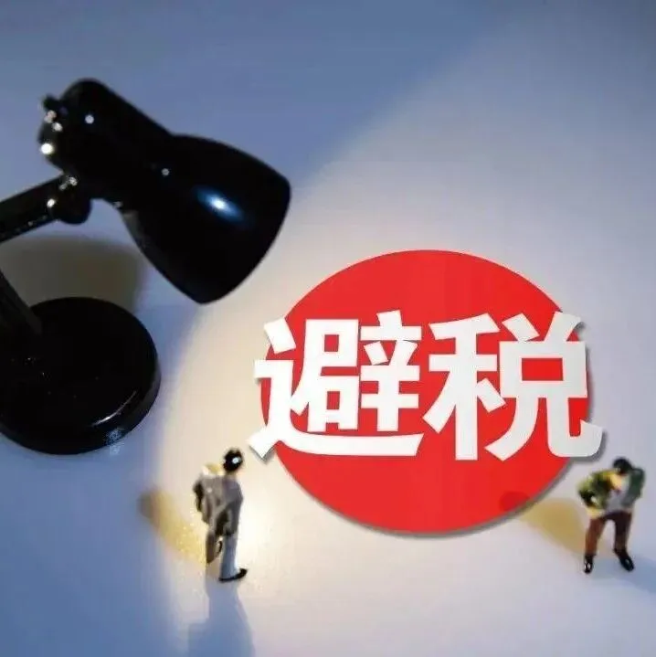 细思极恐！香港保险竟能这样避税！