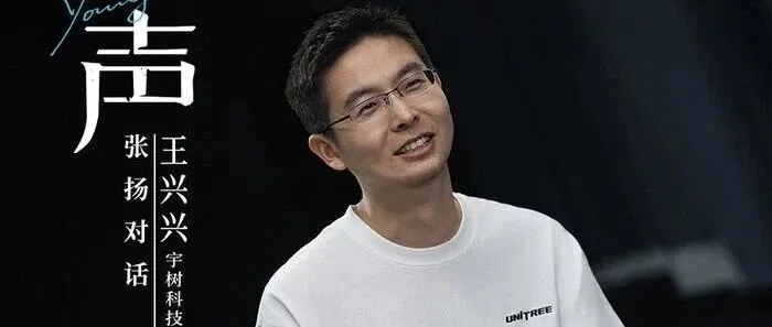 宇树王兴兴《扬声》访谈：通用机器人十年可期，攻克具身智能大模型可拿诺贝尔奖