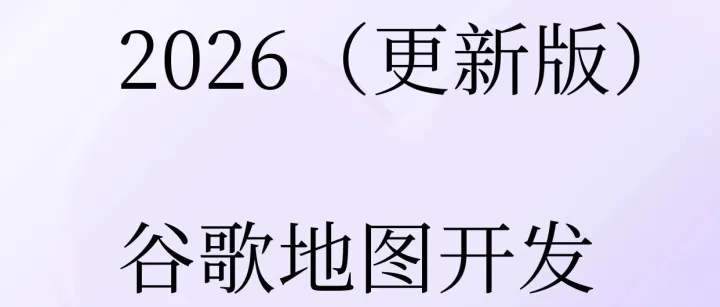 2026（更新版）谷歌地圖開發(fā)國(guó)外客戶技巧