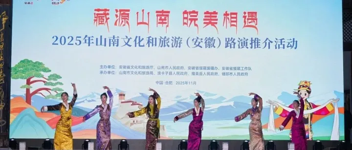 “藏源<em>山南</em> 皖美相遇”2025年<em>山南</em>文旅 （安徽）路演推介活動(dòng)成功舉辦