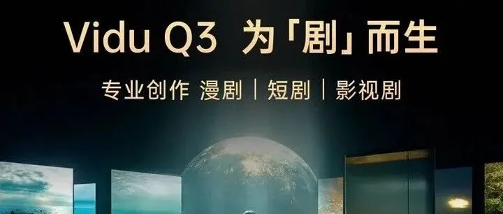 中国第一！生数科技Vidu Q3发布：16秒声画同步直出，权威榜单排名超越Sora 2