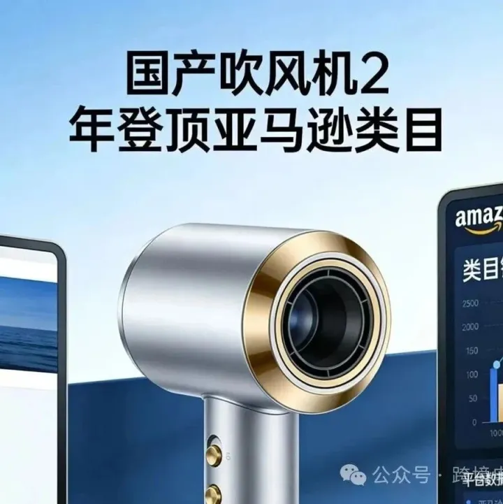 很强！国产吹风机2年内登顶亚马逊类目！