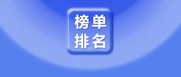 这10所高校上榜学者超百位！2025“中国高被引学者”榜单发布