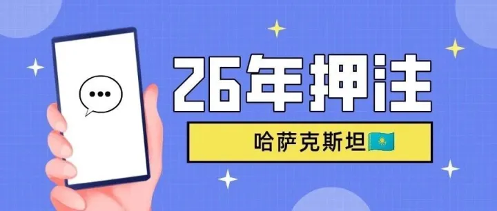 2026年，為何全球電商巨頭重金押注哈薩克斯坦？