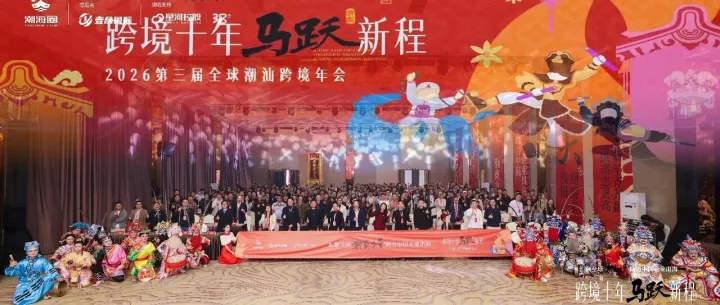 一年一度的跨境潮汕人年會: 匯聚全球潮商力量,助力中國企業(yè)出海