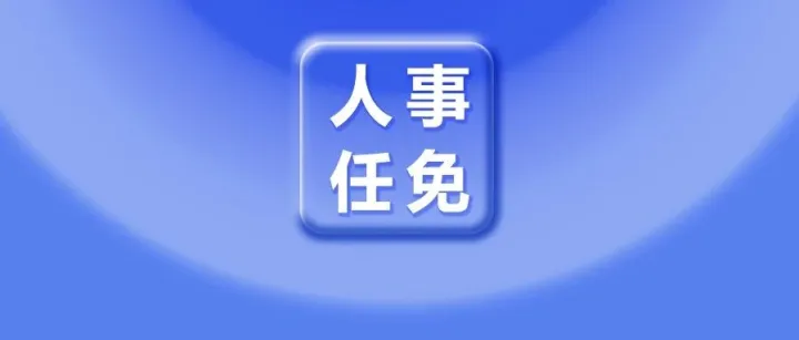 中国科学院院士、首任校长，卸任！