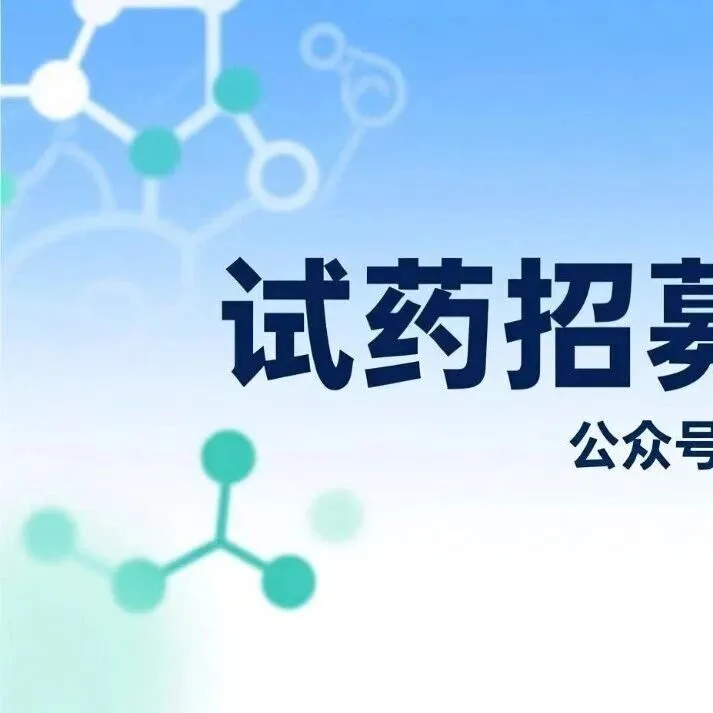健康人藥物臨床招募：南京  <em>新余</em>