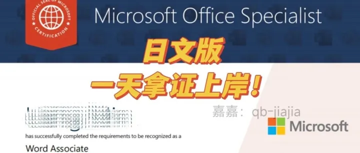 喜报！日本留学生一天速通微软 MOS Word 助理级日文版认证！