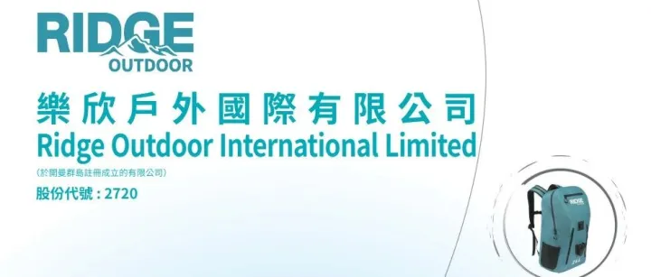“釣魚(yú)第一股”樂(lè)欣戶外公開(kāi)招股，引入地平線創(chuàng)投、黃山德鈞為基石，預(yù)計(jì)2月10日掛牌上市