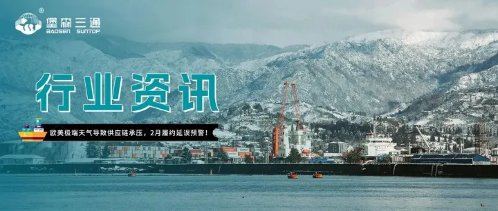 全球供应链遭遇“寒潮考验”！2月履约或承压？