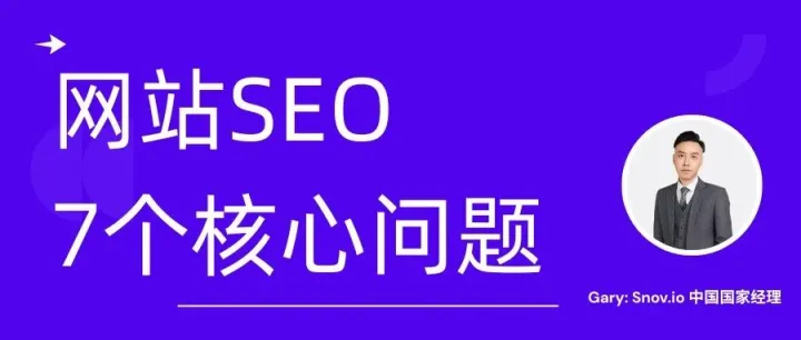 外贸公司网站 SEO 最致命的 7 个问题