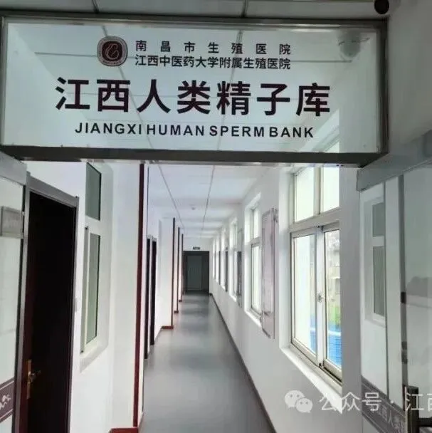 江西省人類精子庫4500元招募愛心捐精志愿者