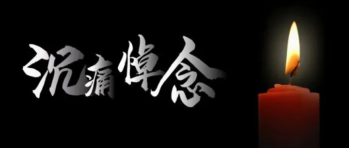 重大损失！中国科学院院士董韫美逝世