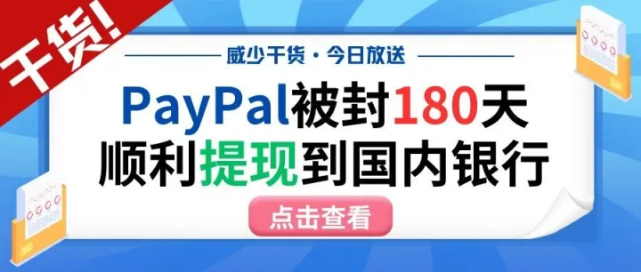 我的PayPal账户被封180天，终于成功提现到国内银行！