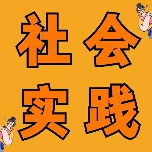 【关 注】城东区2026年寒假“返家乡”大学生社会实践活动开始啦！