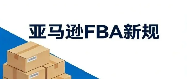 亚马逊FBA新规：移除与销毁费用按单件收取