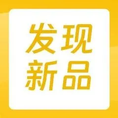 发现新品 | 2026年1月「头皮护理」新品趋势
