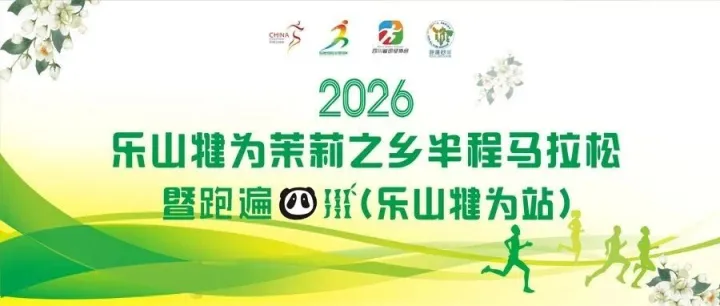 2026<em>樂(lè)山</em>犍為茉莉之鄉(xiāng)半程馬拉松暨“跑遍四川”（<em>樂(lè)山</em>犍為站）花香、火車(chē)與老街正在等你！