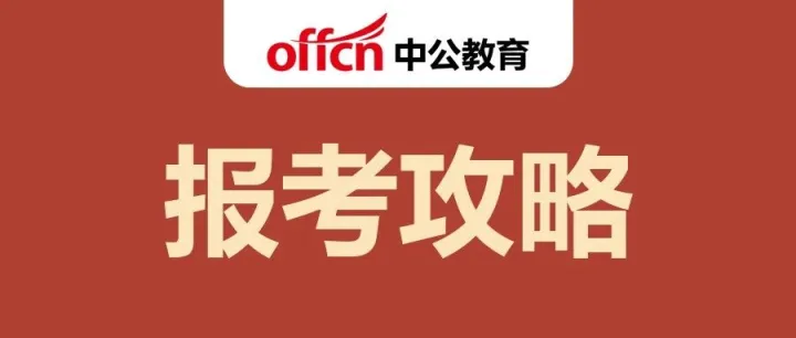 收藏！官方发布：安徽事业单位报名必备指南