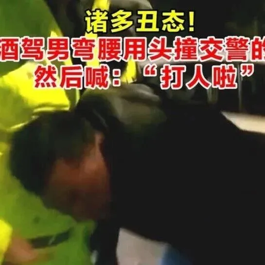 诸多丑态！酒驾男弯腰用头撞交警的手，然后喊：“打人啦”