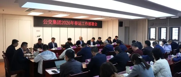 厦门公交集团召开2026年春运工作部署会