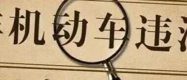 严查非机动车违法行为！