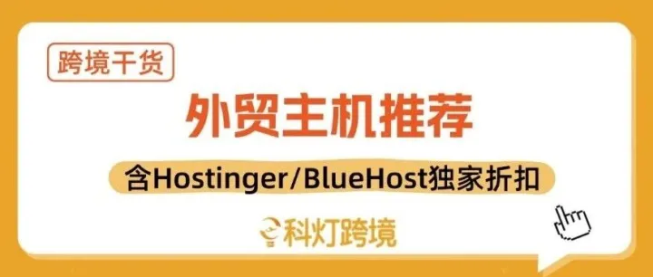 提升Google排名的三大外贸主机推荐：拒绝网站卡顿！（含Hostinger/BlueHost独家折扣）