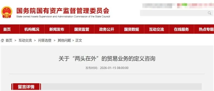 国资委首次定义“两头在外” | 国资委对贸易业务的第10次回应！