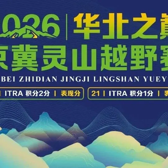 赴一場(chǎng)山野之約，贏一份鐵血證明！華北之巔”2026京冀靈山越野賽 報(bào)名啟動(dòng)