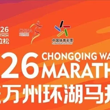 跑一場(chǎng)江湖馬，吃一桌江湖菜！2026重慶萬(wàn)州環(huán)湖馬拉松，3月15日鳴槍開(kāi)跑！