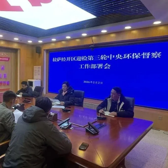 拉薩經(jīng)開區(qū)召開迎接第三輪中央生態(tài)環(huán)保督察工作部署會