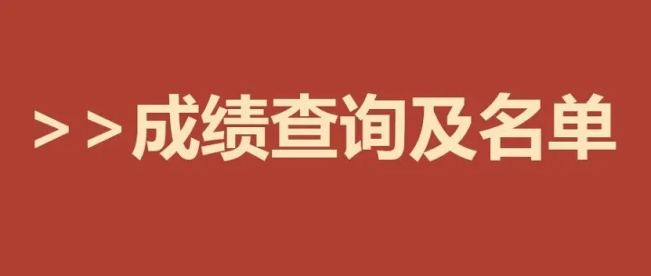 快查！26文职成绩已发布，下载入围完整名单