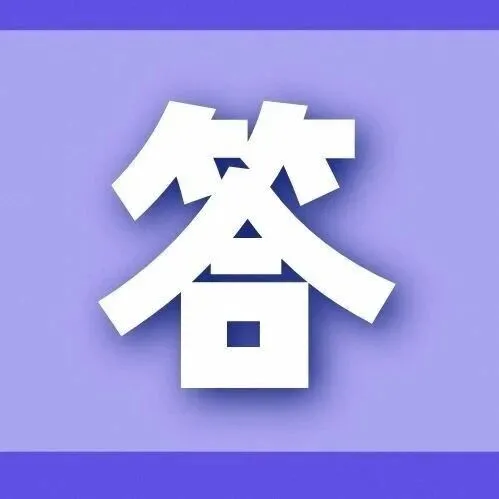 青海省2026年高职院校分类考试招生政策问答（四）