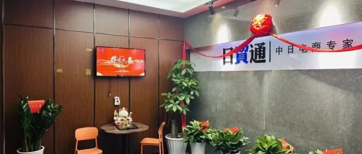 我們喬遷新居了，順便介紹一下日貿通的服務體系