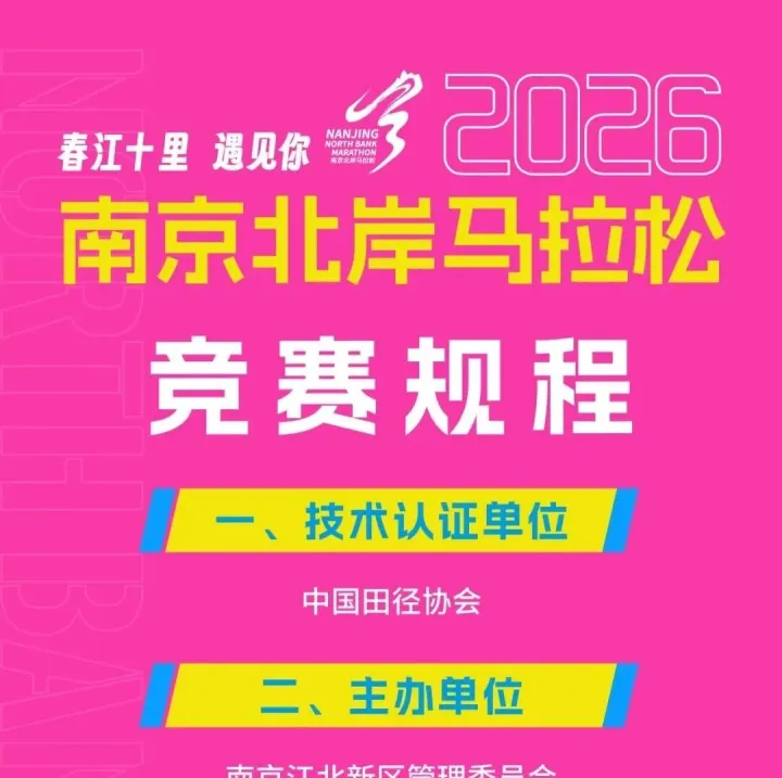速看！2026 南京北岸馬拉松報(bào)名中，競(jìng)賽規(guī)程新鮮出爐