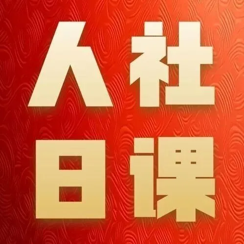 【人社日课】实习期有劳动关系吗？