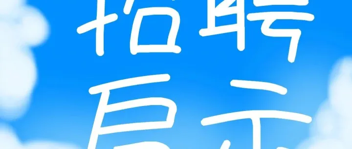 福利食堂+保险|河北澳瑞环保科技有限公司---保定招聘网2.1信息汇总（5）